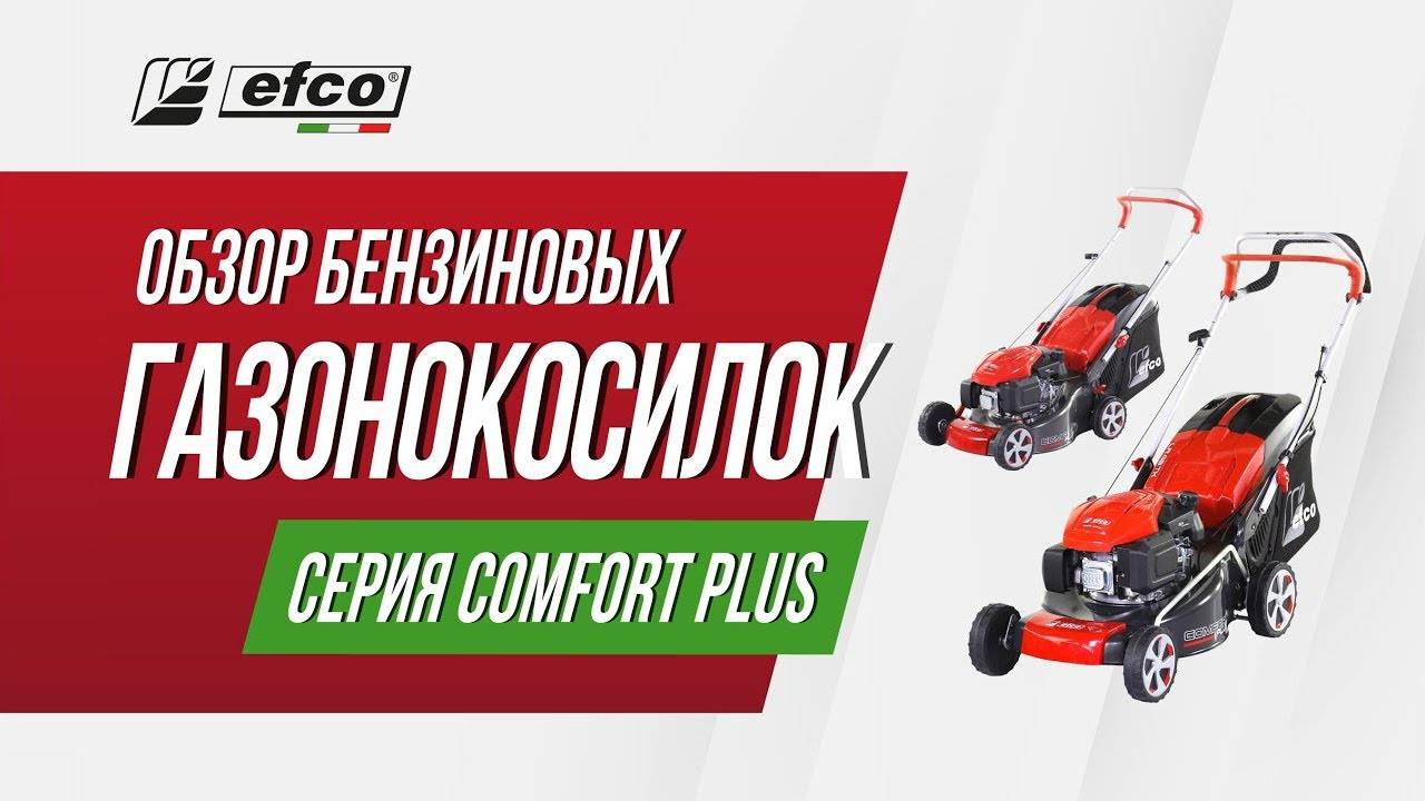 Бензиновые газонокосилки EFCO Comfort Plus – обзор, модельный ряд, применение смотреть онлайн