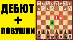 БУДАПЕШТСКИЙ ГАМБИТ ЗА ЧЕРНЫХ + ЛОВУШКИ в ДЕБЮТЕ . Школа шахмат d4-d5.