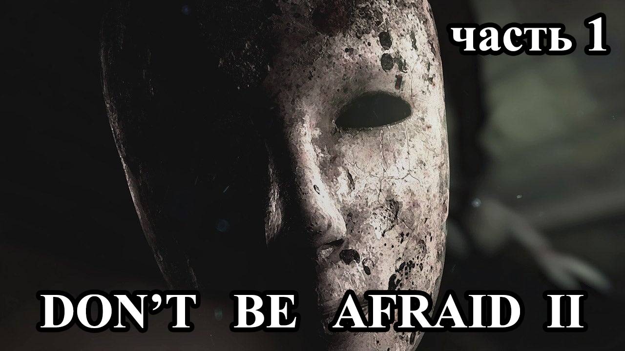 Don't be afraid 2 | Не бойся 2 (прохождение, 1 часть) смотреть онлайн
