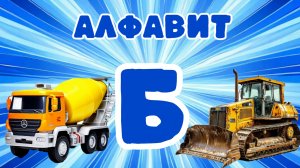 АЛФАВИТ С МАШИНКАМИ | БУКВА Б | Обучающее видео для детей