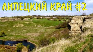 Усадьба Талдыкина и Воргольские скалы (Липецкая область)