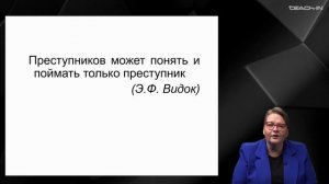 Крюкова Е.С. - Криминалистика - 2. История криминалистики