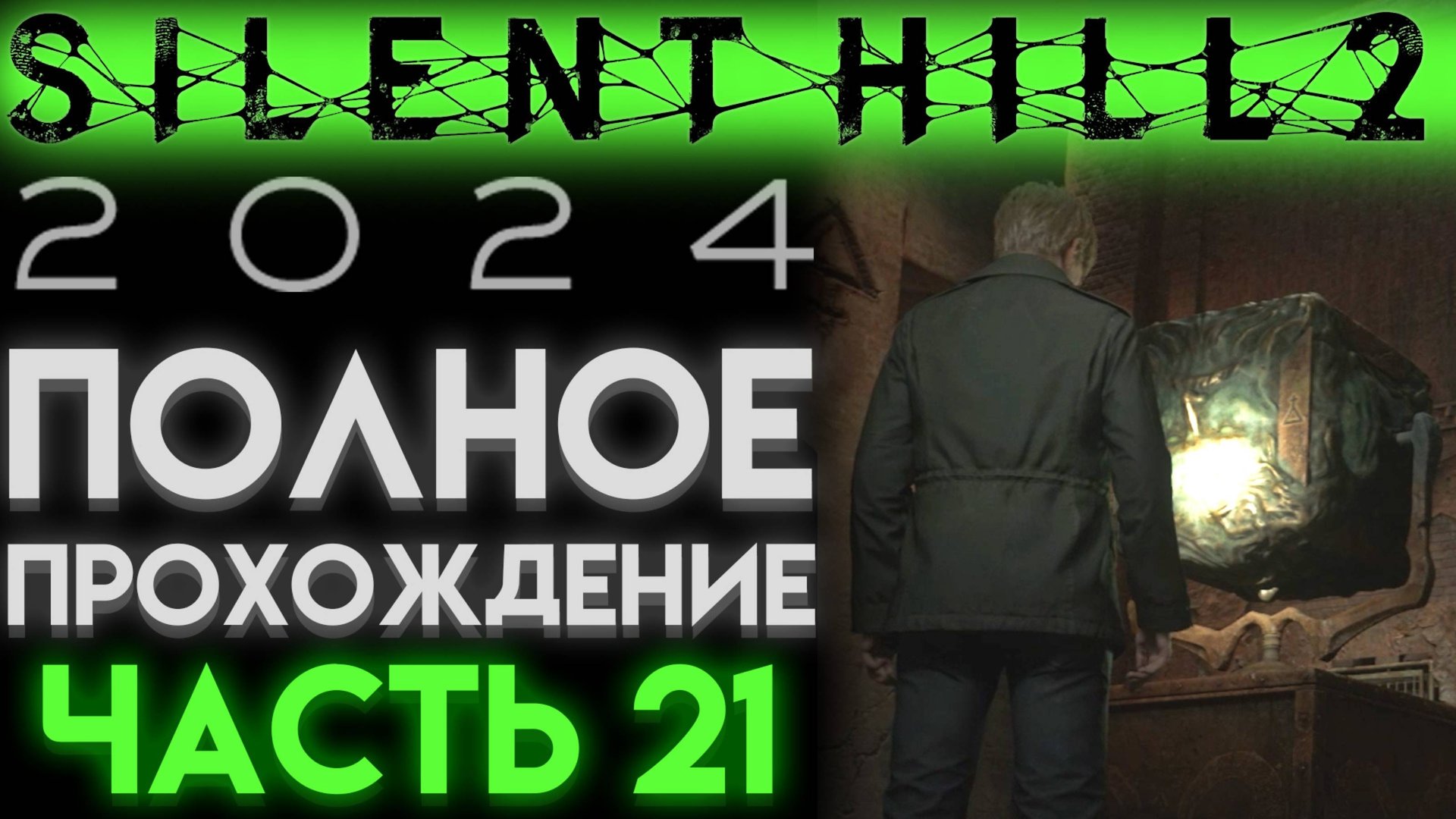 ЛАБИРИНТ КУБ И ЖЕЛЕЗНЫЙ КЛЮЧ В Сайлент Хилл 2 Ремейк 2024 Silent Hill 2 Remake ЧАСТЬ 21 смотреть онлайн