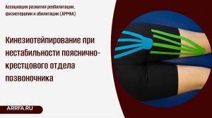 Кинезиотейпирование при нестабильности пояснично-крестцового отдела позвоночника
