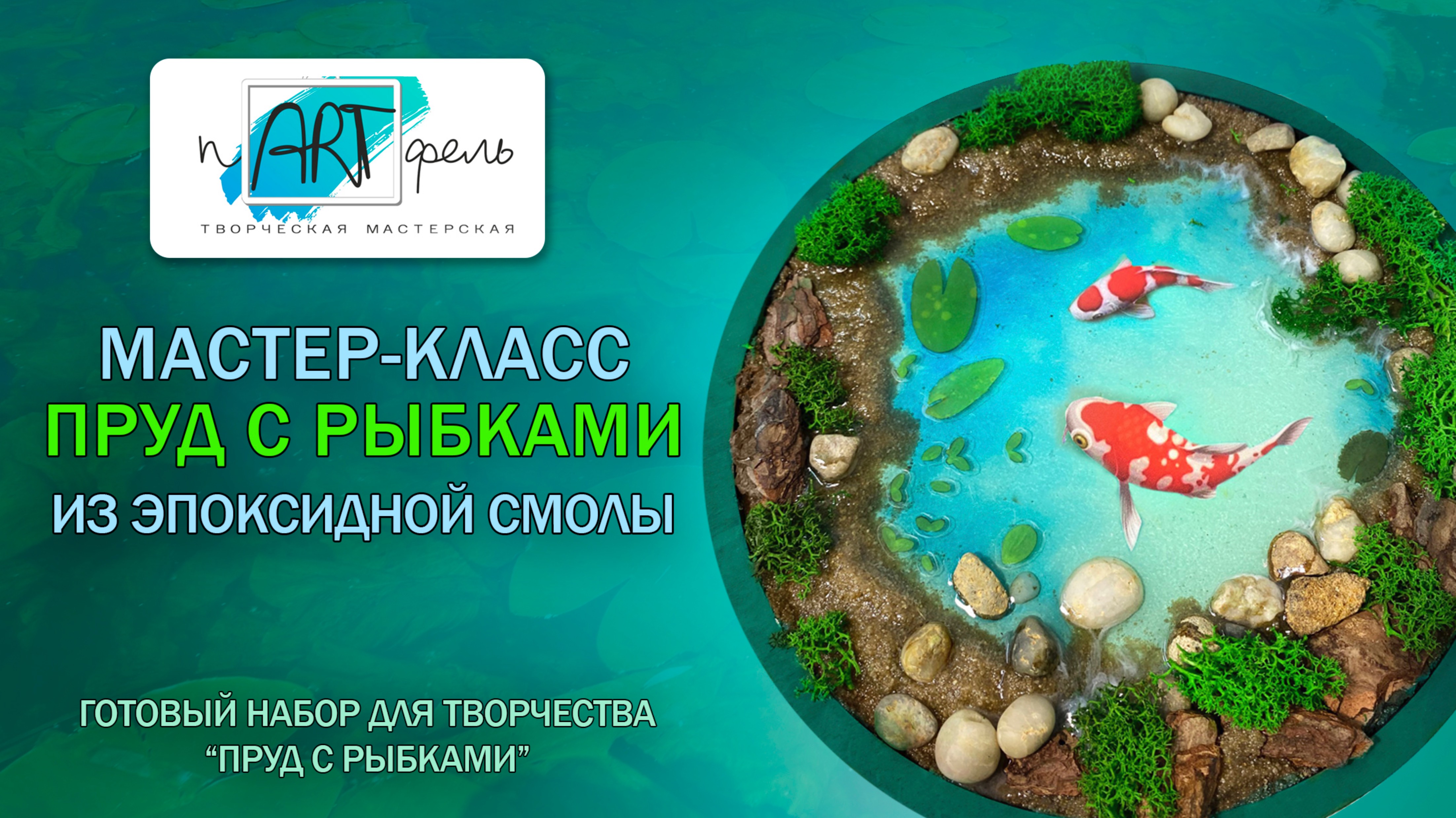 Новый пруд с рыбками