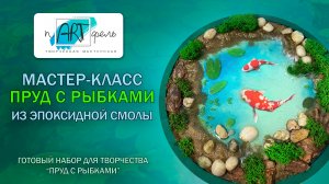 Новый пруд с рыбками