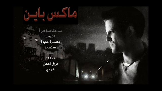 تعريب لعبة الاسطورة Max Payne 1 смотреть онлайн