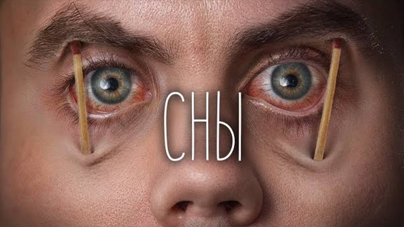 СКОЛЬКО можно НЕ СПАТЬ смотреть онлайн