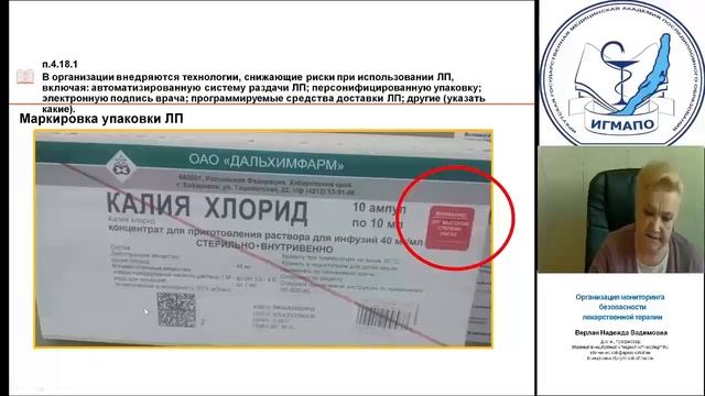 Организация мониторинга безопасности лекарственной терапии. Часть2.(для фармацевтов) смотреть онлайн