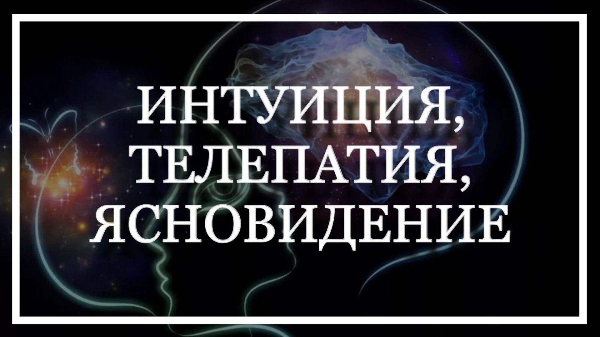 ИНТУИЦИЯ, ТЕЛЕПАТИЯ, ЯСНОВИДЕНИЕ. Гульнара Тырышкина