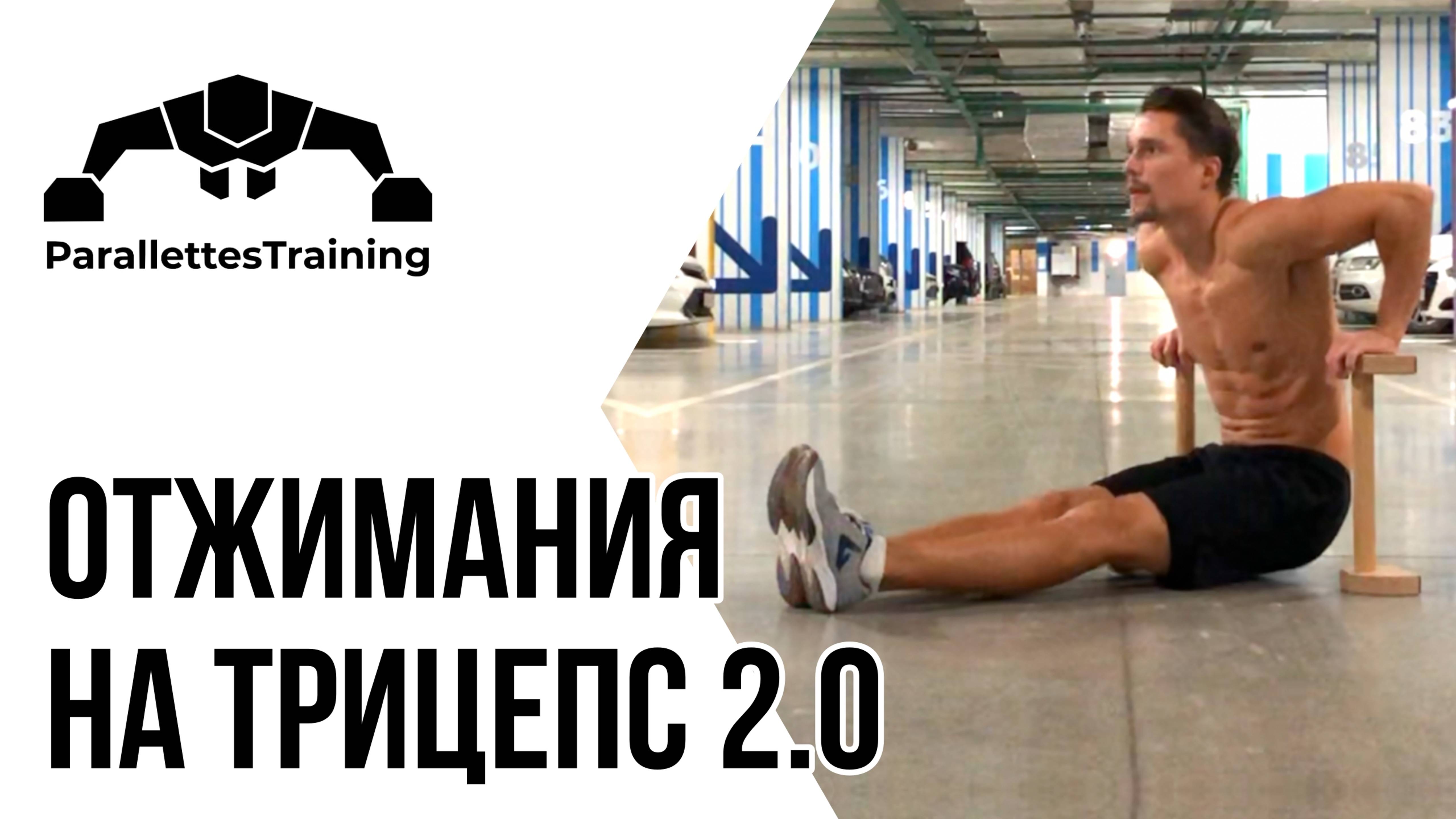 Отжимания на трицепс 2.0 смотреть онлайн