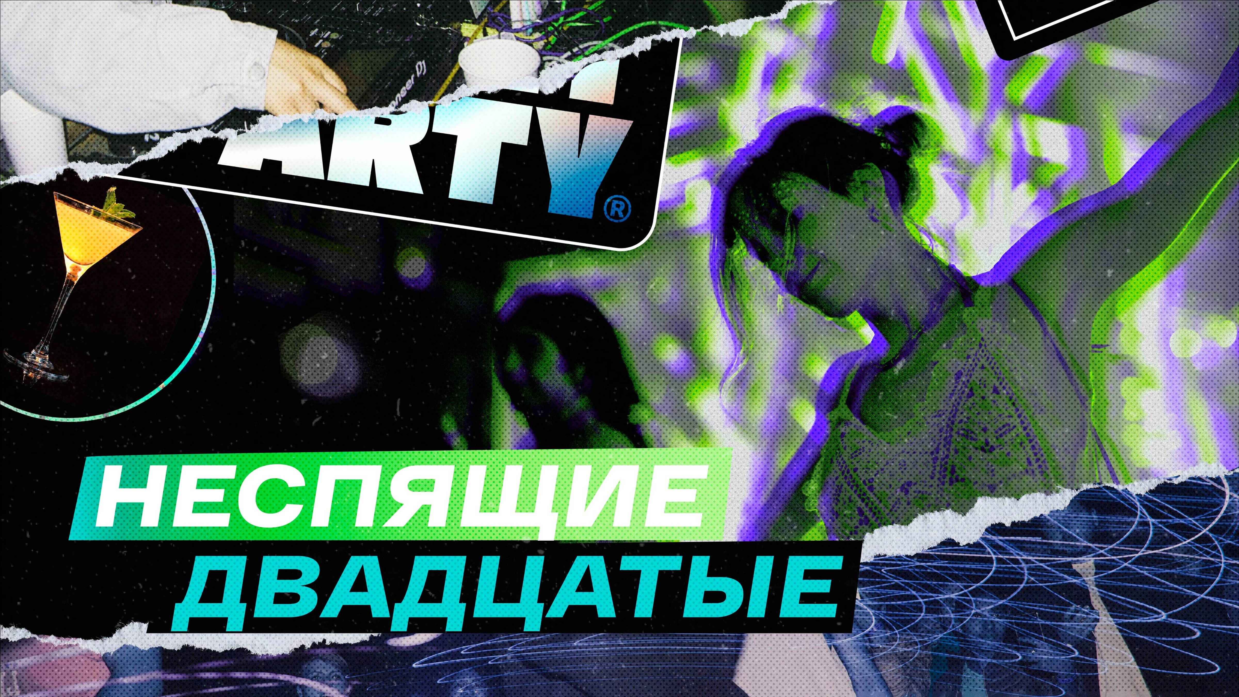 Неспящие двадцатые: истории иркутских клубов 2 / 18+ смотреть онлайн