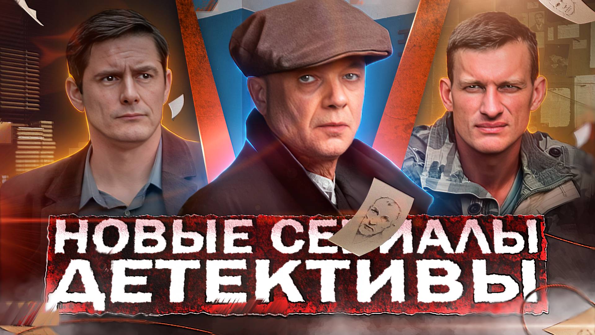 НОВЫЕ ДЕТЕКТИВНЫЕ СЕРИАЛЫ 2024 | ТОП 15 Новых русских детективов осени 2024 года смотреть онлайн