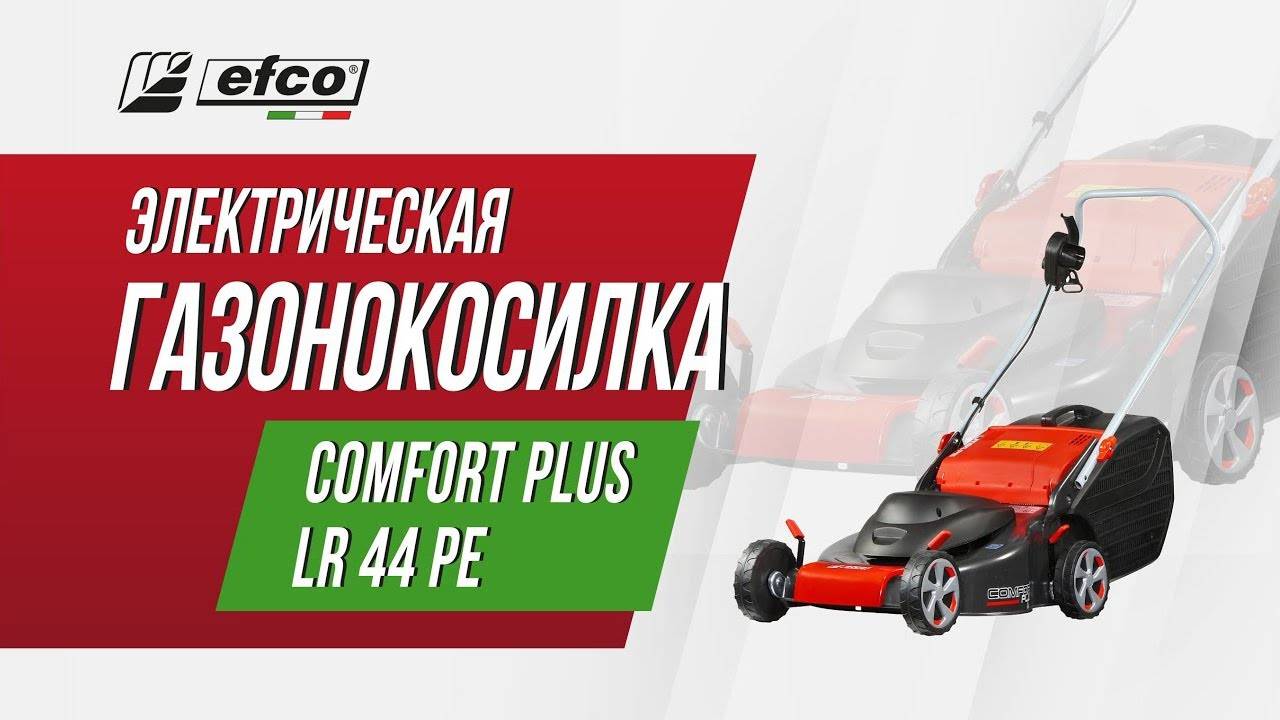 Электрическая газонокосилка Efco LR 44 PE Comfort Plus смотреть онлайн