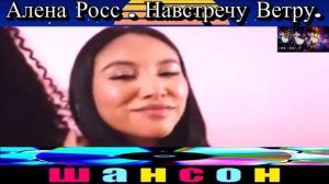 АЛЁНА РОСС. НАВСТРЕЧУ ВЕТРУ. 2024