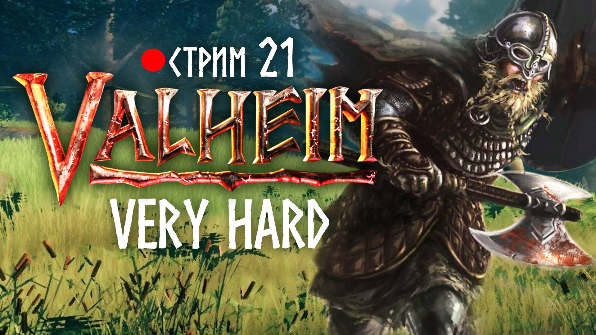 Valheim. Раздельный кооп. Hardcore. 21 Chaos Tricks  #valheim #veryhard #вальхейм