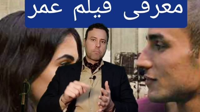 معرفی فیلم عمر قدرت اطلاعاتی موساد سخنران فرشاد فروزش смотреть онлайн