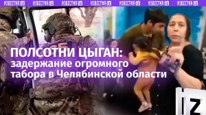 Полсотни цыган в одном доме! ФСБ «накрыла» целый табор в Челябинской области