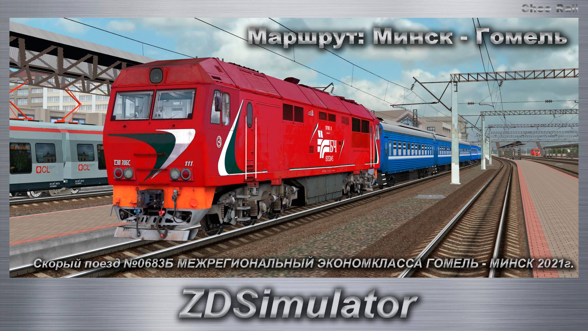 ZDSimulator Скорый поезд №0683Б МЕЖРЕГИОНАЛЬНЫЙ ЭКОНОМКЛАССА ГОМЕЛЬ - МИНСК 2021г. смотреть онлайн