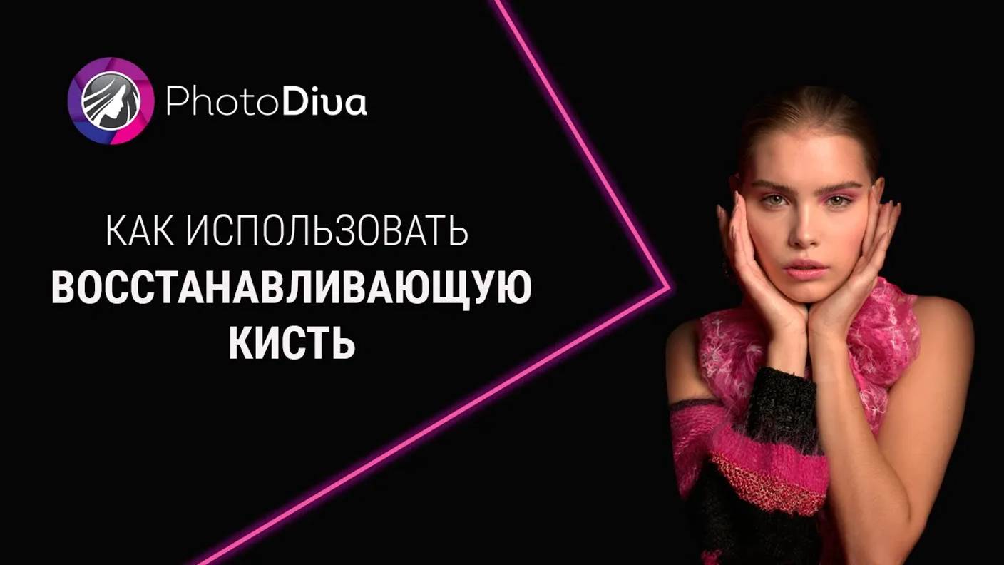 Восстанавливающая кисть: ретушь портрета в один клик