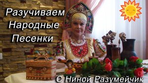 «Во саду дерево цветёт» № 41.-Разучиваем русские народные песни с Ниной Разумейчик