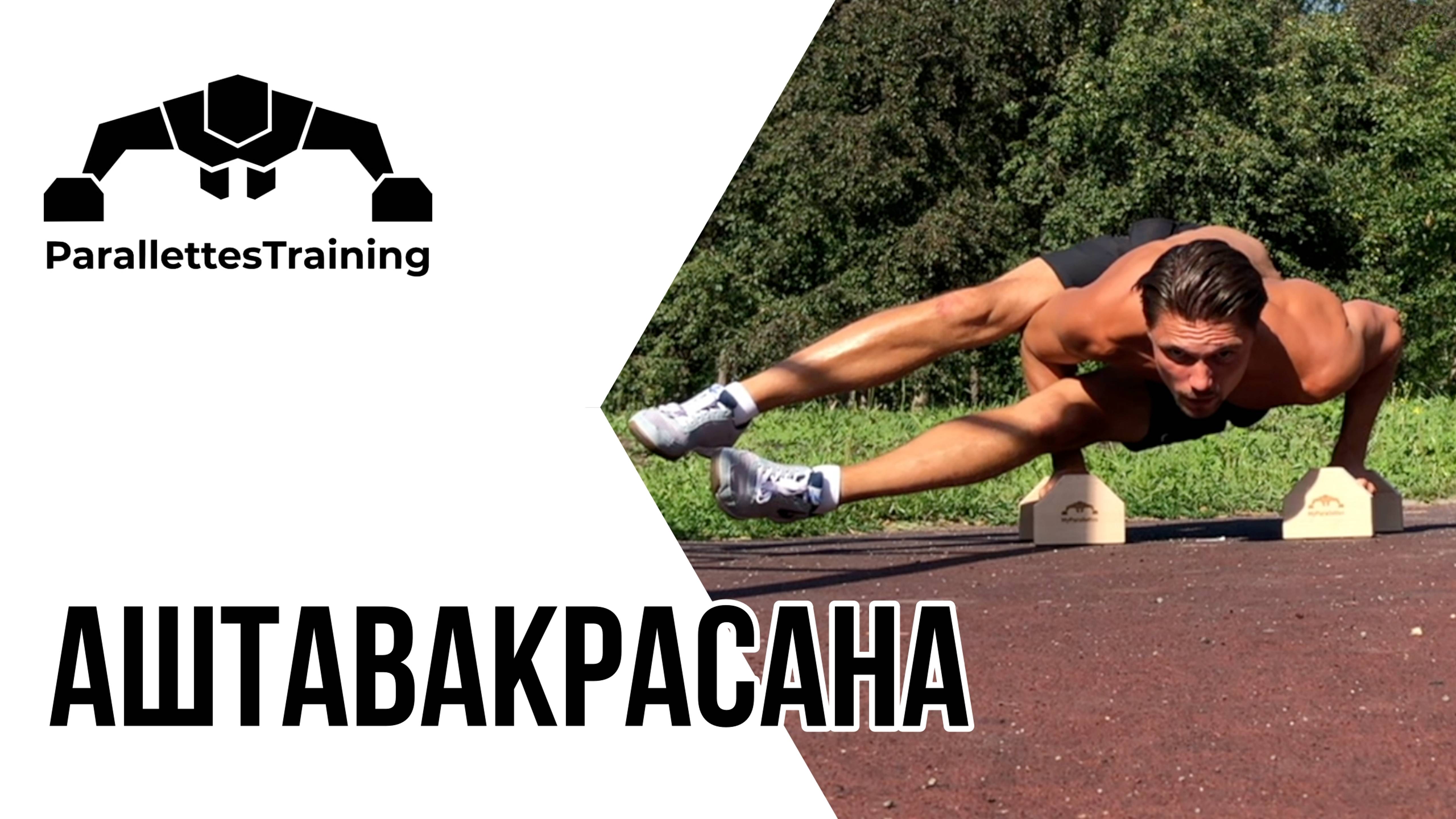 Аштавакрасана смотреть онлайн