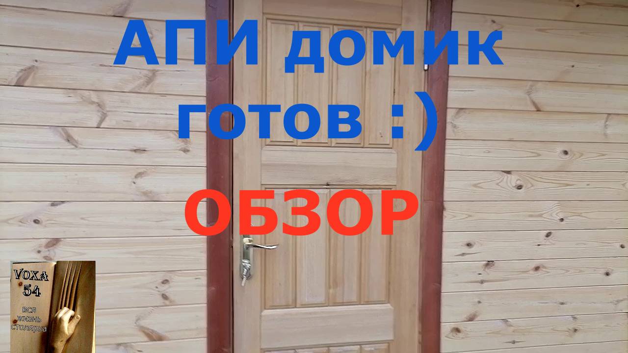 АПИ домик