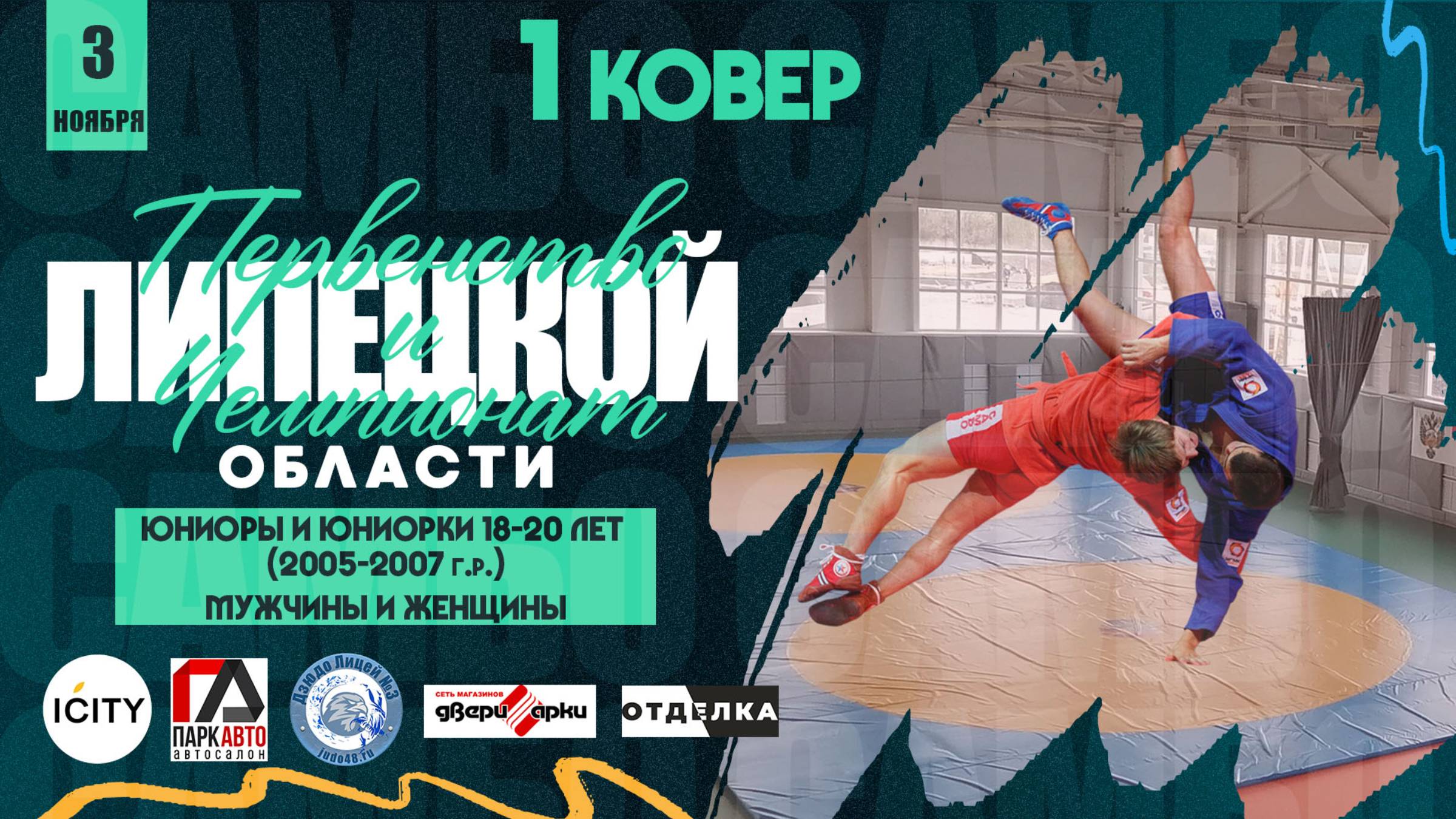 1 ковер. Чемпионат и первенство Липецкой области по самбо среди спортсменов 18-20 лет (03.11.2024) смотреть онлайн