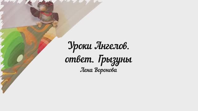 200. УРОКИ АНГЕЛОВ. ответ. Грызуны/Лена Воронова смотреть онлайн
