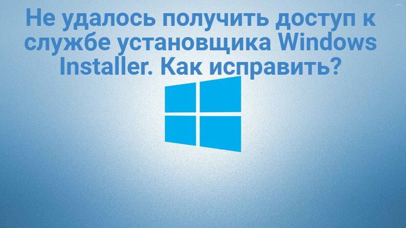 Не удалось получить доступ к службе Windows Installer. Как исправить? смотреть онлайн