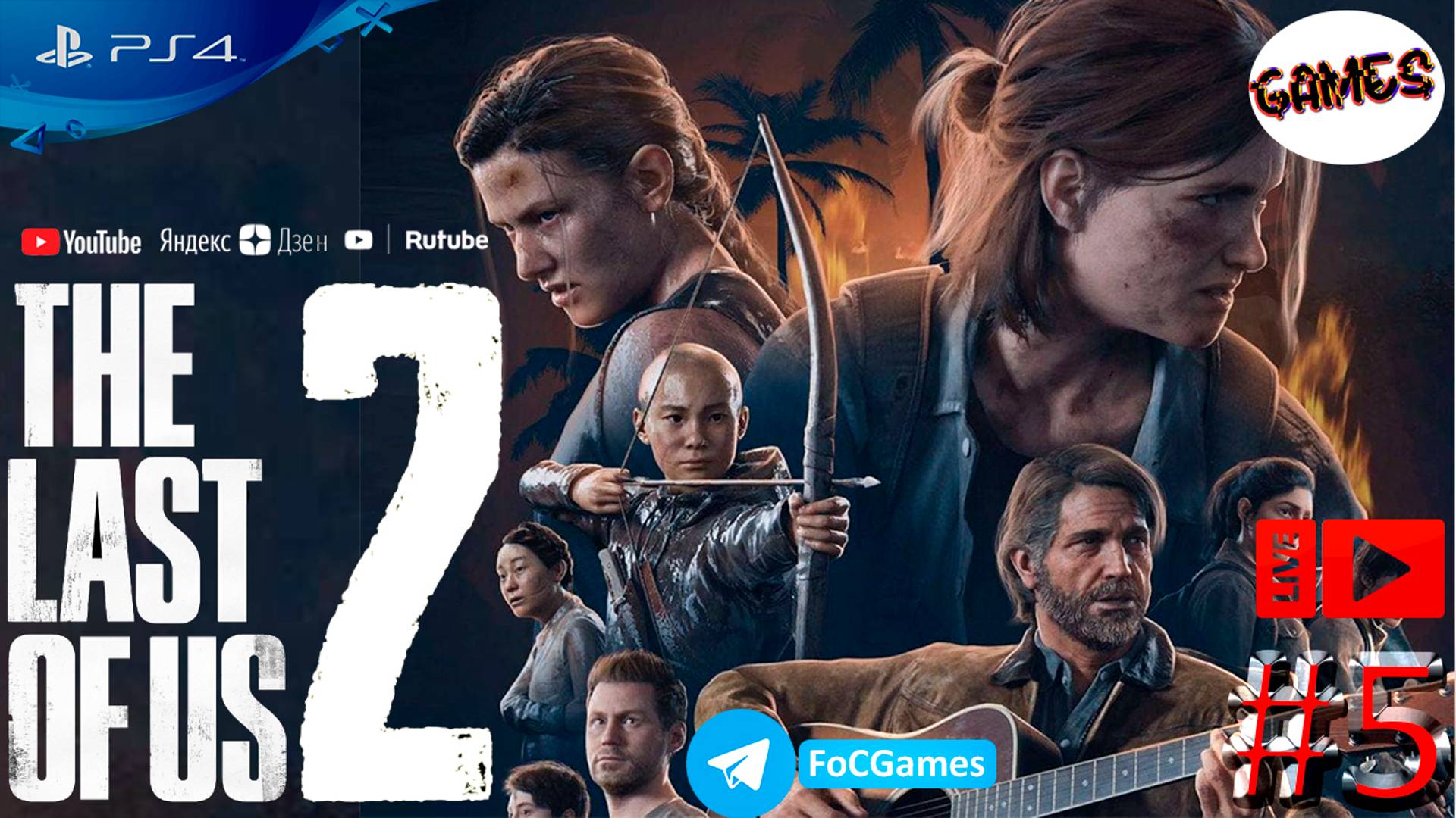 The Last of Us: Part 2 | Стрим 5-1 | Одни из нас 2 | FOC смотреть онлайн