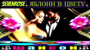 SEVENROSE. ЯБЛОНИ В ЦВЕТУ. 2024