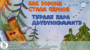 Остуоруйа «Тураах хара дьуьуннэммитэ»