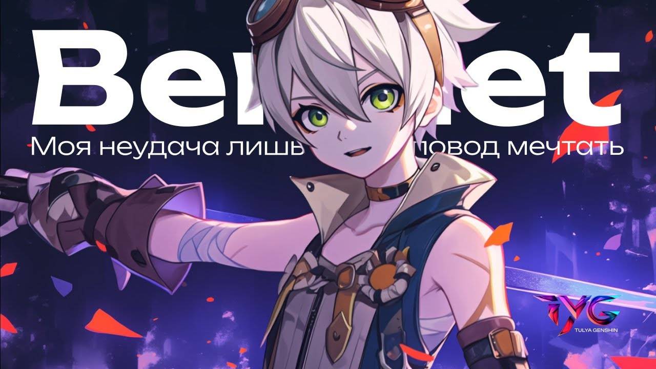 Беннет - моя неудача лишь повод мечтать | Песня из фраз и цитат | Genshin Impact музыка смотреть онлайн