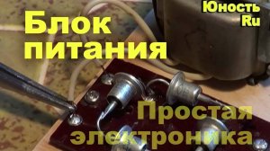 Простая электроника 013
