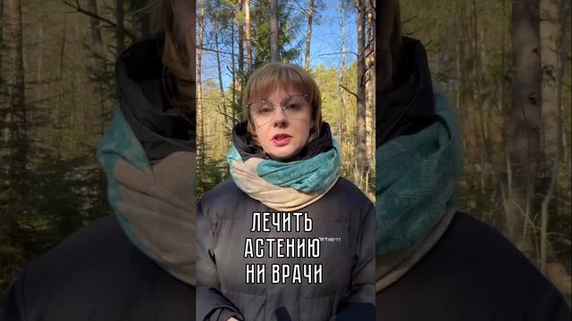 Внимание! Астения!