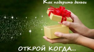 💸 Не скучно дарим деньги: Открой когда...