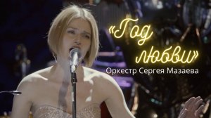 «Год любви» | Оркестр Сергея Мазаева | Алена Долбик
