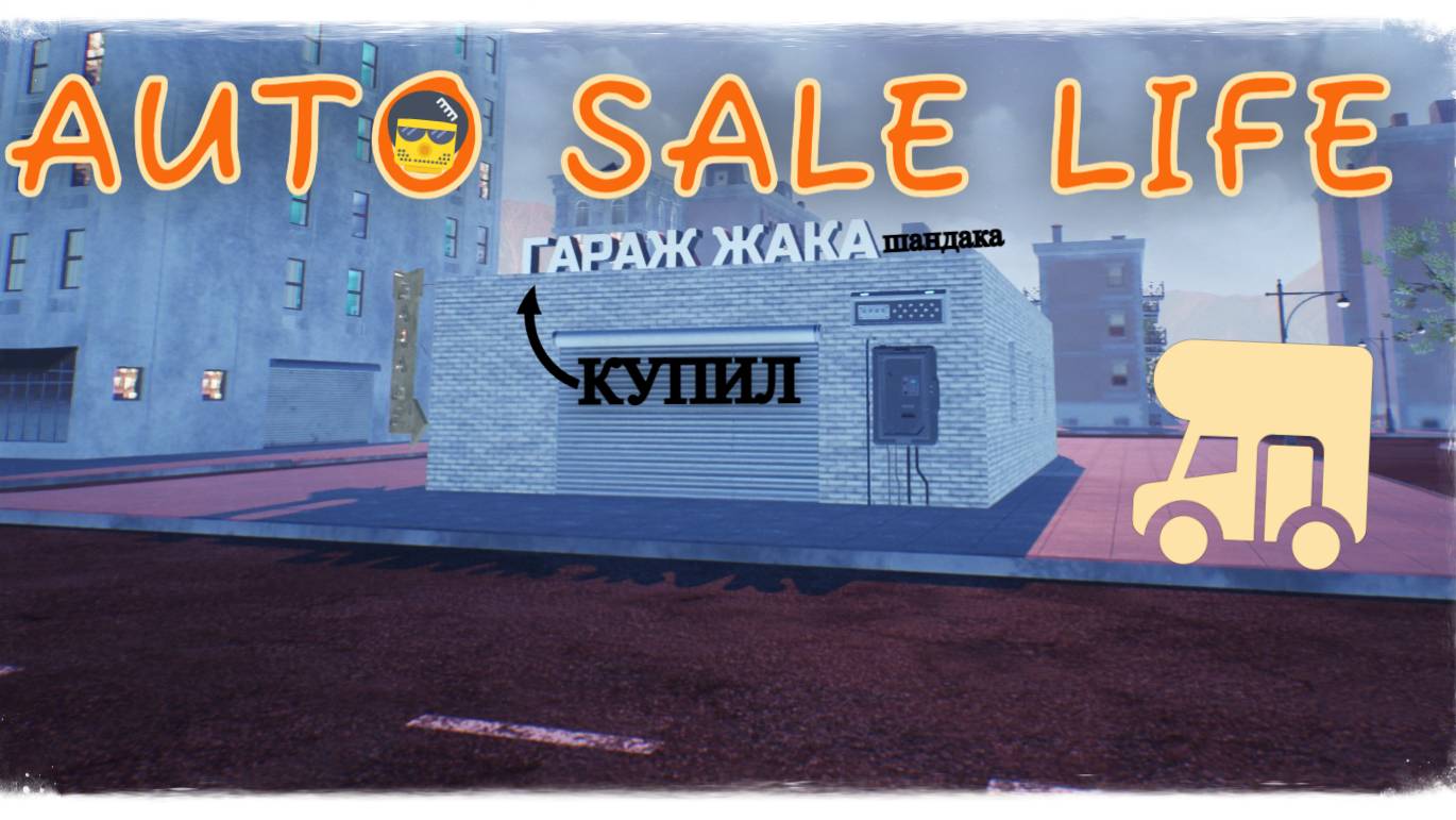 Бизнес идёт в гору, купил свой гараж в AUTO SALE LIFE #autosalelife