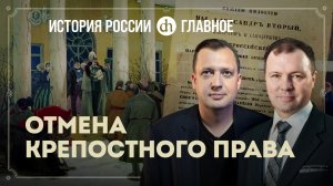 Часть 28. Отмена крепостного права / Кирилл Назаренко и Егор Яковлев