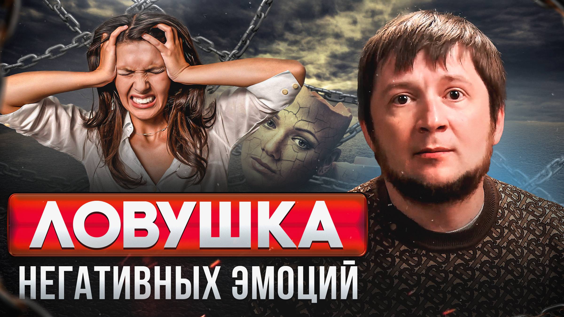 НЕГАТИВНЫЕ МЫСЛИ, ЭМОЦИИ, СТРАДАНИЯ: Как убрать ограничивающие убеждения и навязчивые мысли? смотреть онлайн