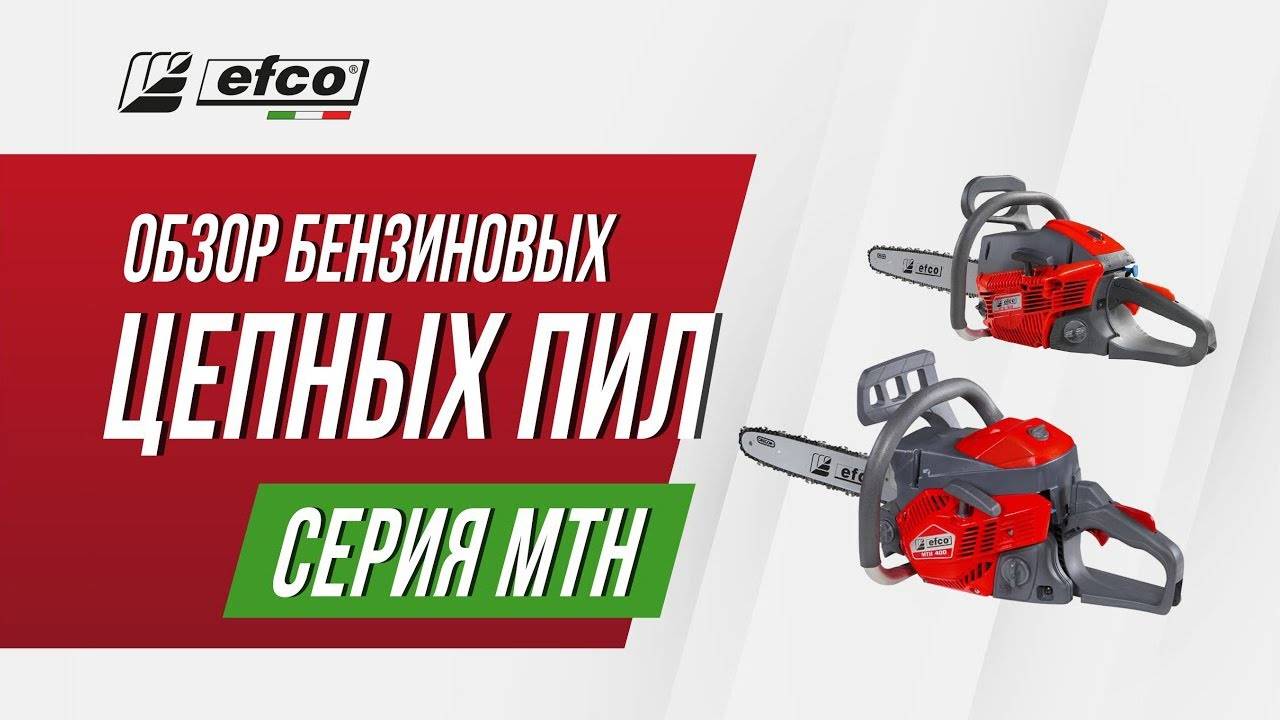 Бензопилы EFCO серия MTH – обзор, характеристики смотреть онлайн