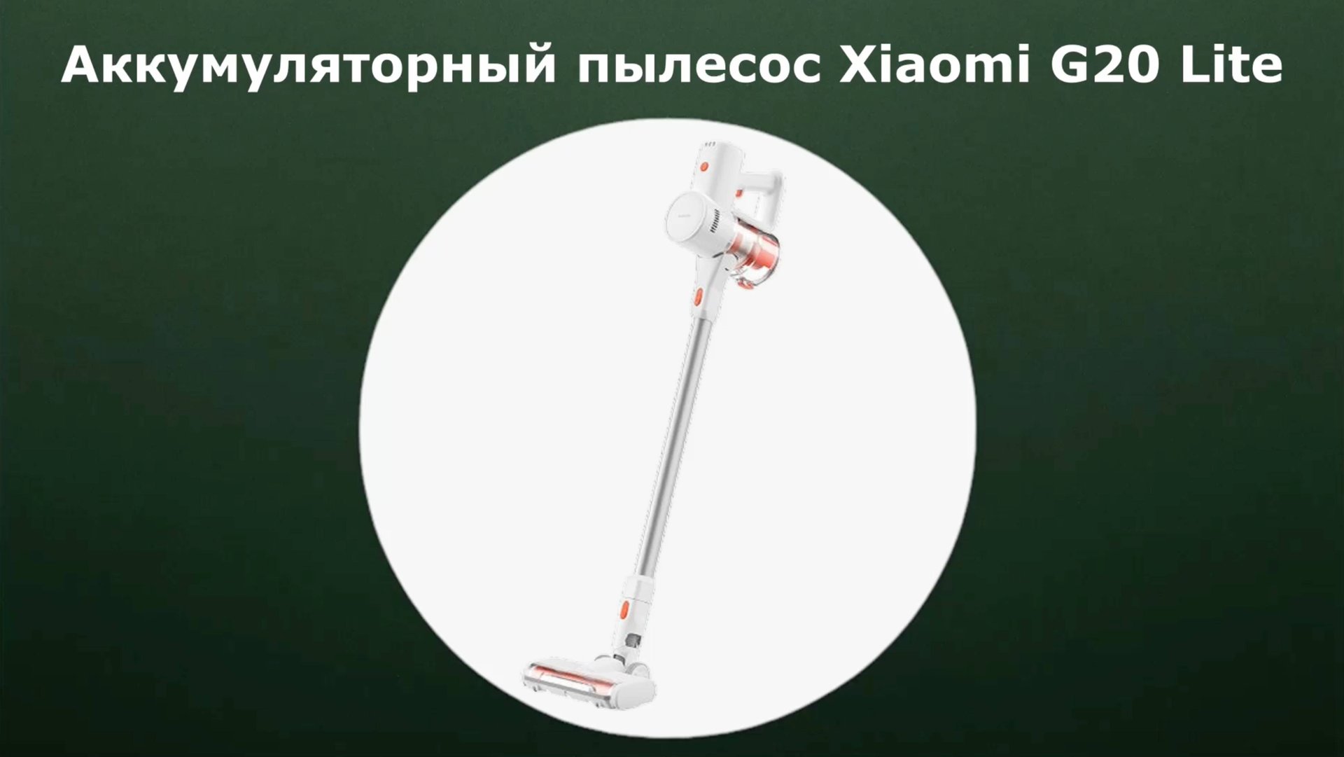 Аккумуляторный пылесос Xiaomi Vacuum Cleaner G20 Lite смотреть онлайн