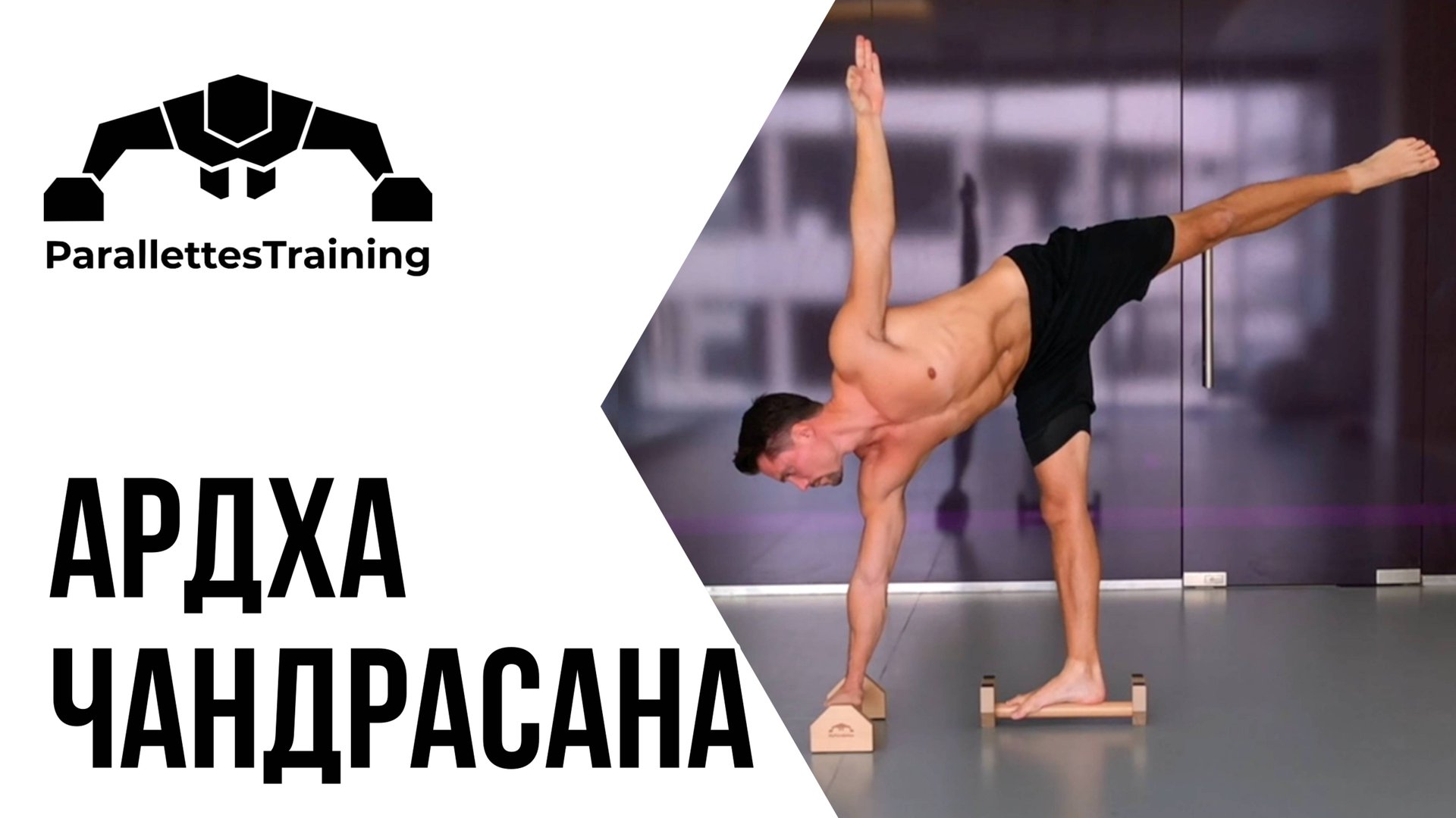 Ардха Чандрасана смотреть онлайн
