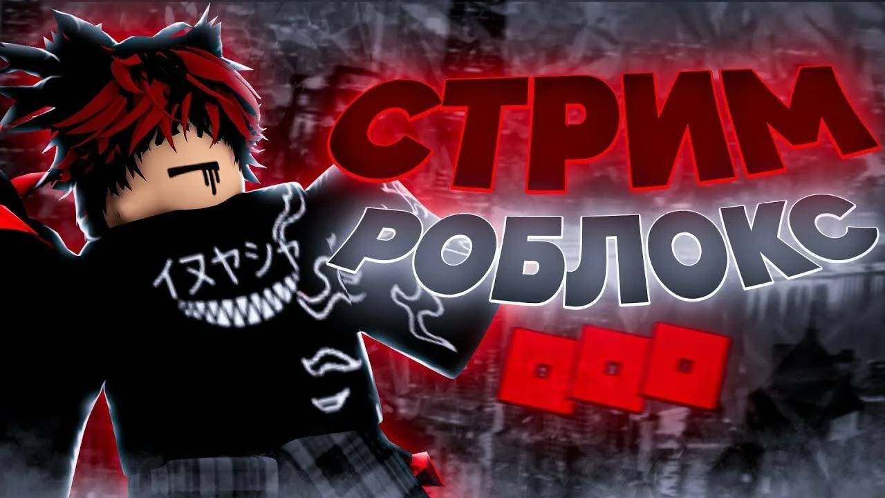 СТРИМ РОБЛОКС