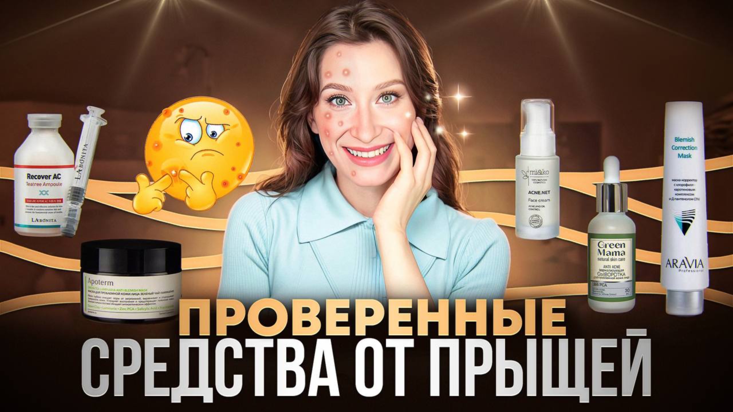 Проблемная кожа Только проверенный уход 👈🏼 смотреть онлайн