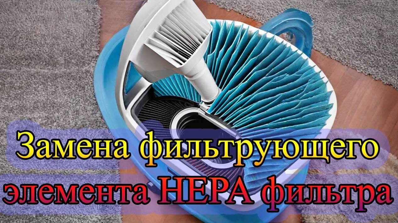 Замена фильтрующего элемента HEPA фильтра смотреть онлайн