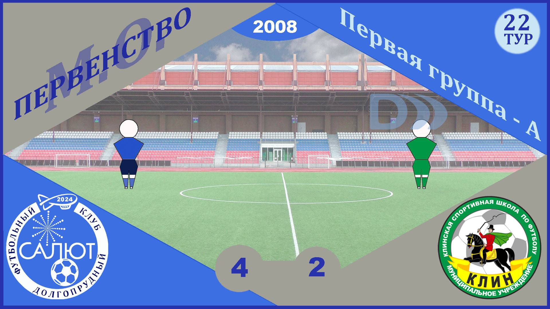 ФСК Салют 2008  4-2  СШОР Клин