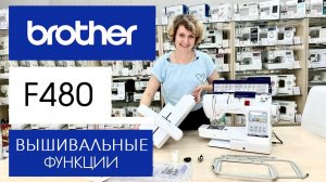 Brother Innov-is F480 - обзор вышивальных функций машины