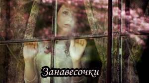 Занавесочки